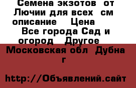 Семена экзотов  от Лючии для всех. см. описание. › Цена ­ 13 - Все города Сад и огород » Другое   . Московская обл.,Дубна г.